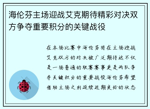 海伦芬主场迎战艾克期待精彩对决双方争夺重要积分的关键战役