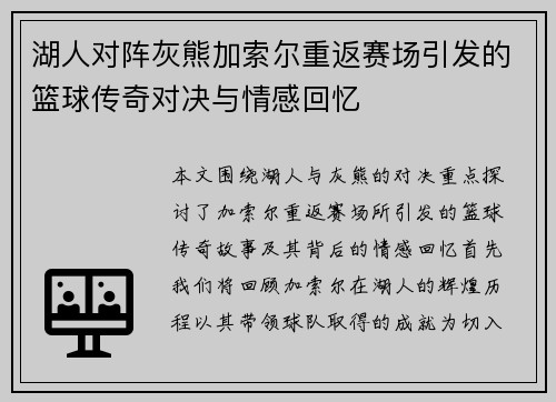 湖人对阵灰熊加索尔重返赛场引发的篮球传奇对决与情感回忆