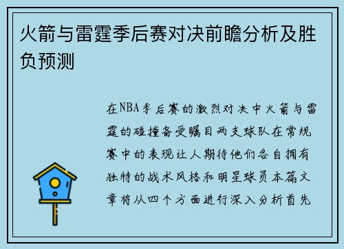 火箭与雷霆季后赛对决前瞻分析及胜负预测