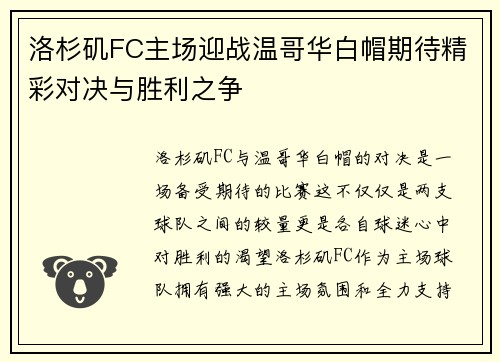 洛杉矶FC主场迎战温哥华白帽期待精彩对决与胜利之争