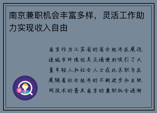 南京兼职机会丰富多样，灵活工作助力实现收入自由