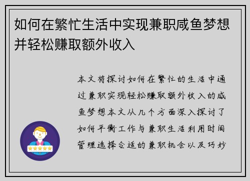 如何在繁忙生活中实现兼职咸鱼梦想并轻松赚取额外收入
