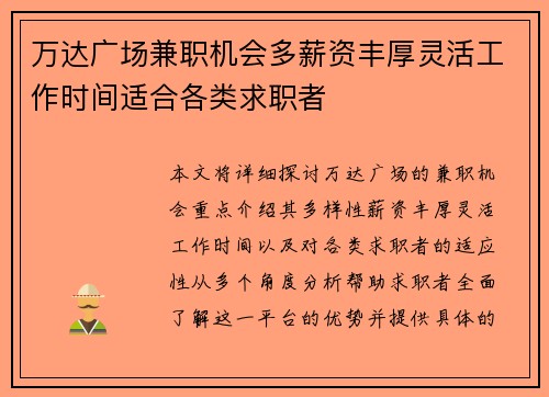 万达广场兼职机会多薪资丰厚灵活工作时间适合各类求职者