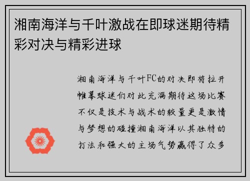 湘南海洋与千叶激战在即球迷期待精彩对决与精彩进球