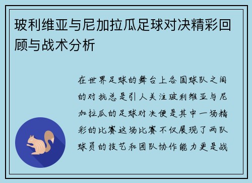玻利维亚与尼加拉瓜足球对决精彩回顾与战术分析