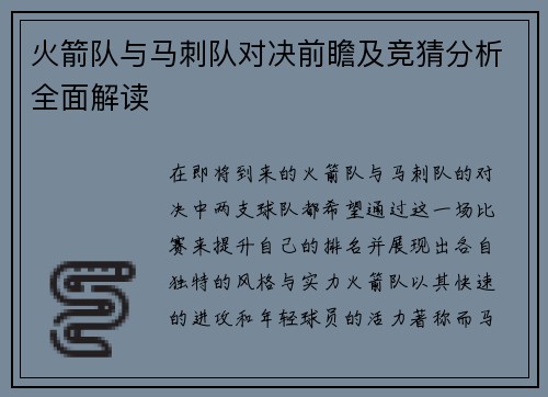 火箭队与马刺队对决前瞻及竞猜分析全面解读