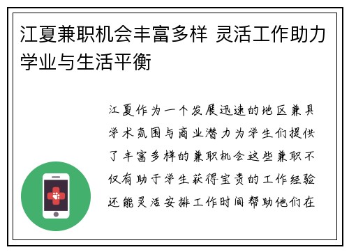 江夏兼职机会丰富多样 灵活工作助力学业与生活平衡