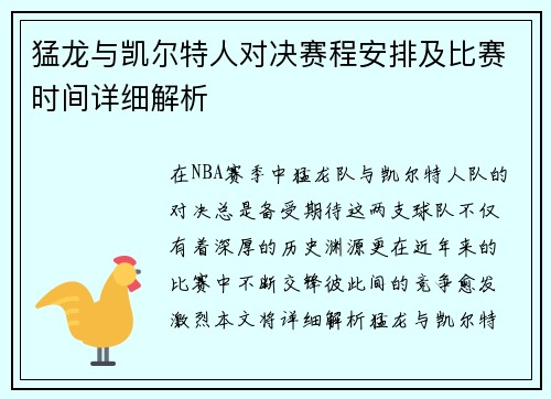 猛龙与凯尔特人对决赛程安排及比赛时间详细解析