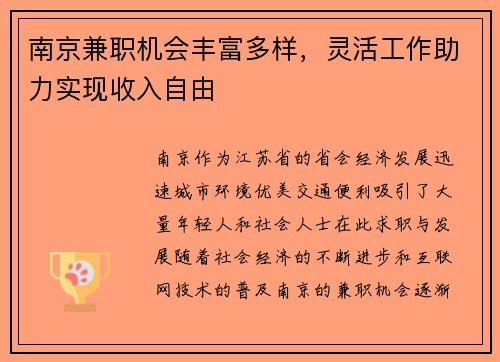 南京兼职机会丰富多样，灵活工作助力实现收入自由