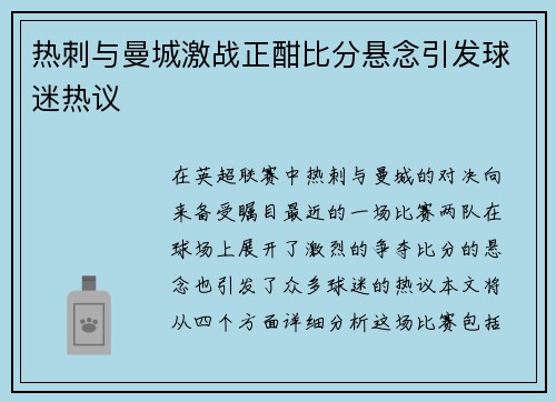 热刺与曼城激战正酣比分悬念引发球迷热议