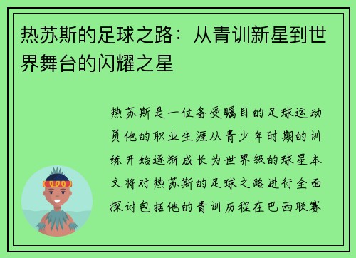 热苏斯的足球之路：从青训新星到世界舞台的闪耀之星