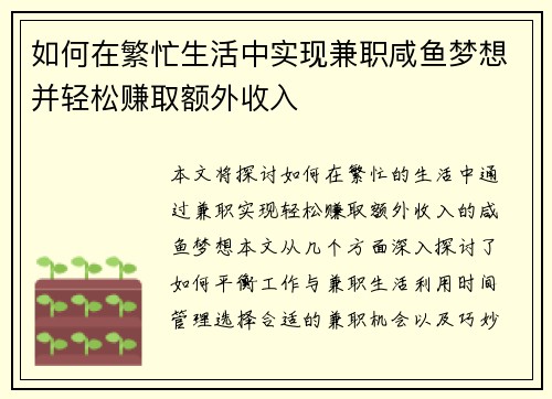 如何在繁忙生活中实现兼职咸鱼梦想并轻松赚取额外收入