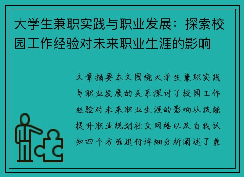 大学生兼职实践与职业发展：探索校园工作经验对未来职业生涯的影响