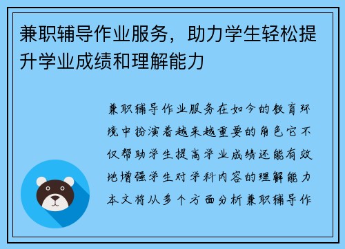 兼职辅导作业服务，助力学生轻松提升学业成绩和理解能力