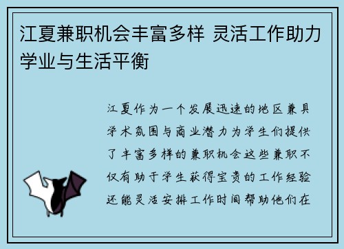 江夏兼职机会丰富多样 灵活工作助力学业与生活平衡