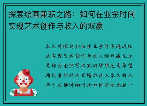 探索绘画兼职之路：如何在业余时间实现艺术创作与收入的双赢
