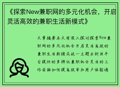 《探索New兼职网的多元化机会，开启灵活高效的兼职生活新模式》