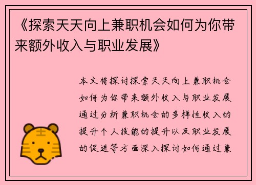 《探索天天向上兼职机会如何为你带来额外收入与职业发展》