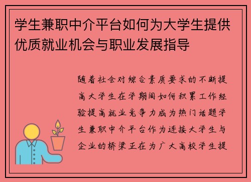 学生兼职中介平台如何为大学生提供优质就业机会与职业发展指导