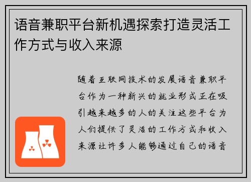 语音兼职平台新机遇探索打造灵活工作方式与收入来源