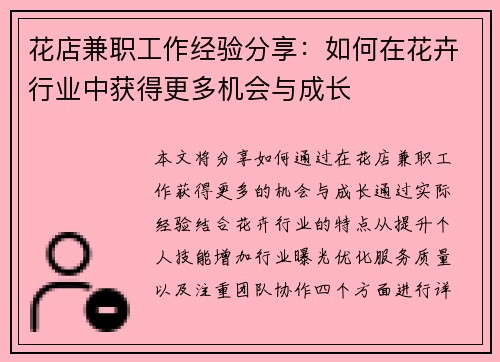 花店兼职工作经验分享：如何在花卉行业中获得更多机会与成长