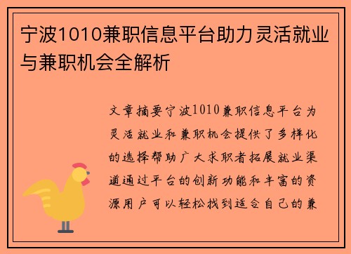 宁波1010兼职信息平台助力灵活就业与兼职机会全解析