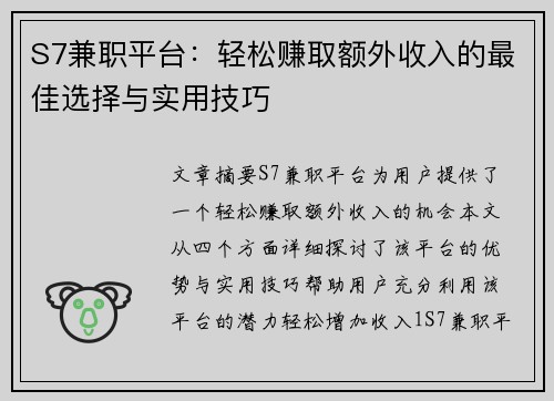S7兼职平台：轻松赚取额外收入的最佳选择与实用技巧