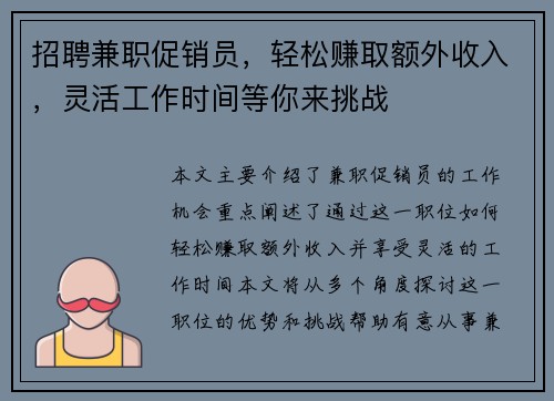 招聘兼职促销员，轻松赚取额外收入，灵活工作时间等你来挑战