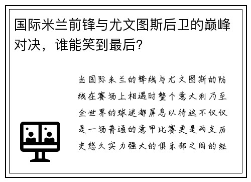 国际米兰前锋与尤文图斯后卫的巅峰对决，谁能笑到最后？