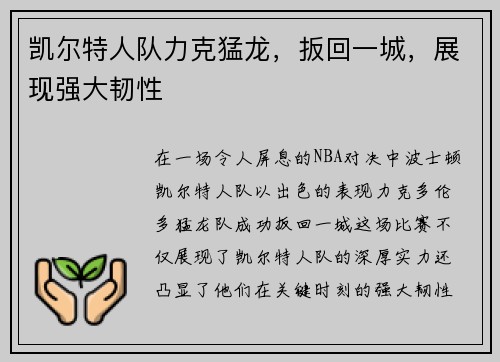 凯尔特人队力克猛龙，扳回一城，展现强大韧性