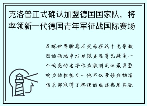克洛普正式确认加盟德国国家队，将率领新一代德国青年军征战国际赛场