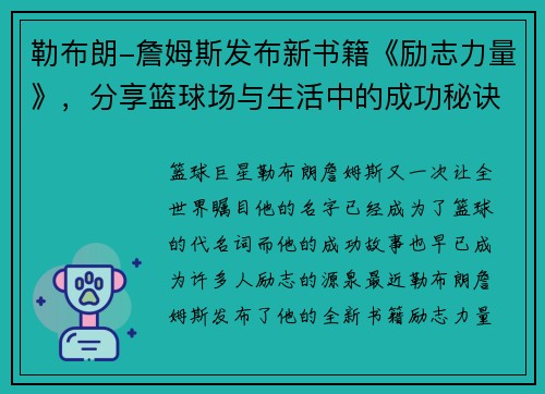 勒布朗-詹姆斯发布新书籍《励志力量》，分享篮球场与生活中的成功秘诀