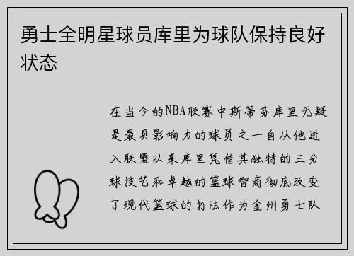 勇士全明星球员库里为球队保持良好状态