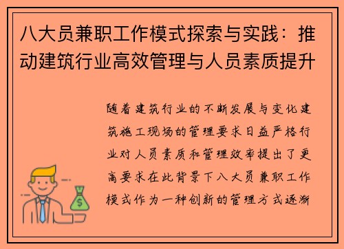 八大员兼职工作模式探索与实践：推动建筑行业高效管理与人员素质提升