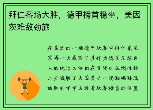 拜仁客场大胜，德甲榜首稳坐，美因茨难敌劲旅