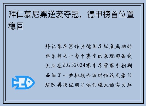 拜仁慕尼黑逆袭夺冠，德甲榜首位置稳固