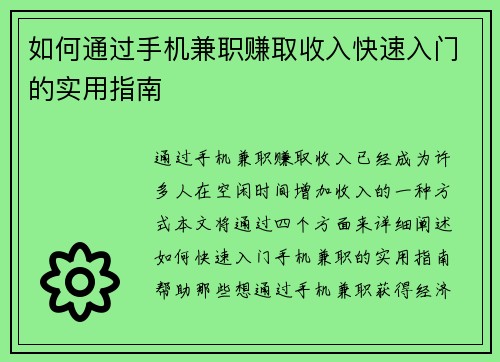 如何通过手机兼职赚取收入快速入门的实用指南