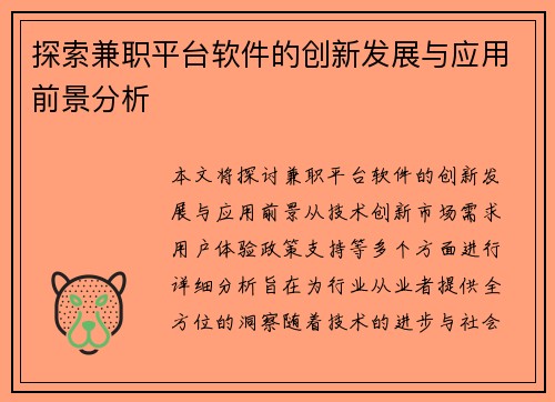 探索兼职平台软件的创新发展与应用前景分析