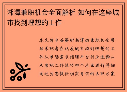 湘潭兼职机会全面解析 如何在这座城市找到理想的工作