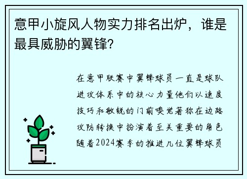 意甲小旋风人物实力排名出炉，谁是最具威胁的翼锋？