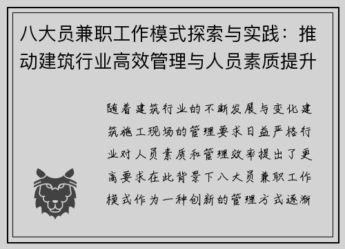 八大员兼职工作模式探索与实践：推动建筑行业高效管理与人员素质提升