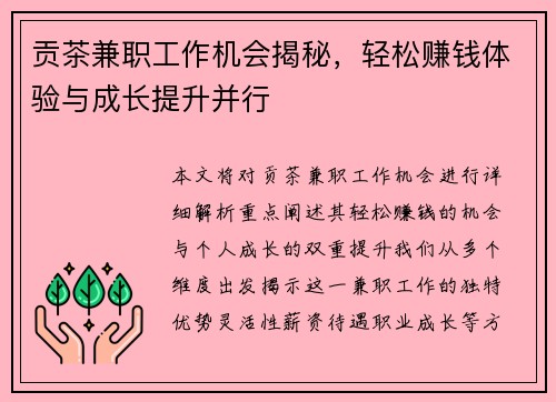 贡茶兼职工作机会揭秘，轻松赚钱体验与成长提升并行