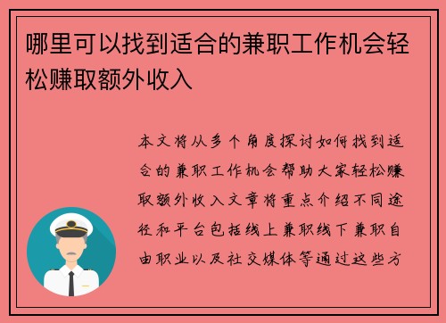 哪里可以找到适合的兼职工作机会轻松赚取额外收入