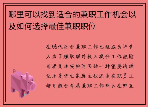 哪里可以找到适合的兼职工作机会以及如何选择最佳兼职职位