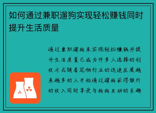 如何通过兼职遛狗实现轻松赚钱同时提升生活质量