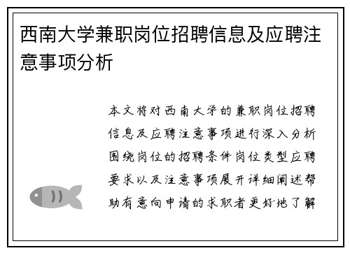 西南大学兼职岗位招聘信息及应聘注意事项分析