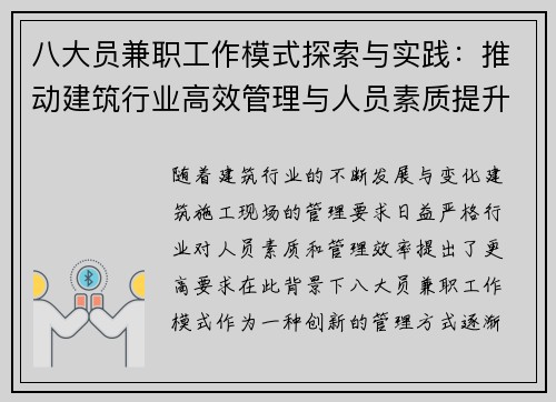 八大员兼职工作模式探索与实践：推动建筑行业高效管理与人员素质提升