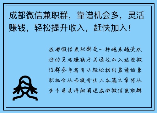 成都微信兼职群，靠谱机会多，灵活赚钱，轻松提升收入，赶快加入！