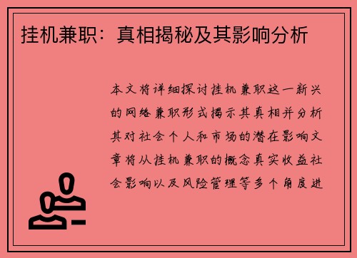 挂机兼职：真相揭秘及其影响分析