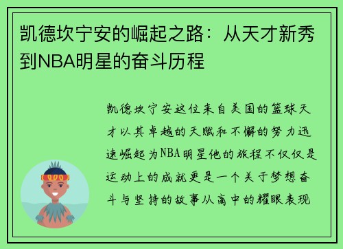 凯德坎宁安的崛起之路：从天才新秀到NBA明星的奋斗历程